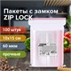 Пакеты ZIP LOCK "зиплок" ПРОЧНЫЕ, комплект 100 шт., 100х150 мм, ПВД, 60 мкм, BRAUBERG EXTRA, 608170 608170 - фото 306926