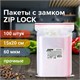 Пакеты ZIP LOCK "зиплок" ПРОЧНЫЕ, комплект 100 шт., 150х200 мм, ПВД, 60 мкм, BRAUBERG EXTRA, 608172 608172 - фото 306928