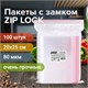 Пакеты ZIP LOCK "зиплок" ОЧЕНЬ ПРОЧНЫЕ, комплект 100 шт., 200х250 мм, ПВД 80 мкм, BRAUBERG EXTRA, 608178 608178 - фото 306934