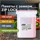 Пакеты ZIP LOCK "зиплок" СВЕРХПРОЧНЫЕ, комплект 100 шт., 100х150 мм, ПВД, 100 мкм, BRAUBERG EXTRA, 608182 608182 - фото 306938