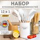 Набор силиконовых кухонных принадлежностей с деревянными ручками 12 в 1, молочный, DASWERK, 608193 608193 - фото 306941