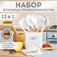 Набор силиконовых кухонных принадлежностей с деревянными ручками 13 в 1, молочный, DASWERK, 608196 608196 - фото 306944