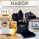 Набор силиконовых кухонных принадлежностей с деревянными ручками 13 в 1, черный, DASWERK, 608197 608197 - фото 306945