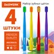 Зубные щетки, набор 4 штуки, для взрослых и детей, СРЕДНЕ-МЯГКИЕ (MEDIUM SOFT), DASWERK, 608213 608213 - фото 306957