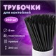 Трубочки для коктейлей прямые, пластиковые, 8 х 240 мм, черные, КОМПЛЕКТ 250 штук, LAIMA, 608355 608355 - фото 307045