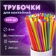 Трубочки для коктейлей прямые, пластиковые, 8 х 240 мм, цветные, КОМПЛЕКТ 250 штук, LAIMA, 608357 608357 - фото 307047