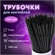 Трубочки для коктейлей гофрированные, пластиковые 5 х 240 мм, черные КОМПЛЕКТ 250 штук, LAIMA, 608359 608359 - фото 307049