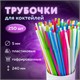 Трубочки для коктейлей гофрированные, пластиковые 5 х 240 мм, цветные КОМПЛЕКТ 250 штук, LAIMA, 608361 608361 - фото 307050