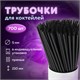 Трубочки для коктейлей прямые в индивидуальной упаковке, 5 х 210 мм, черные КОМПЛЕКТ 700 штук, LAIMA, 608362 608362 - фото 307051