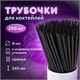 Трубочки для коктейлей прямые в индивидуальной упаковке, 8х240 мм, черные КОМПЛЕКТ 250 штук, LAIMA, 608363 608363 - фото 307052