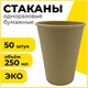 Стакан одноразовый бумажный 250/285 мл, D 80 мм, КОМПЛЕКТ 50 шт., однослойные, холодное/горячее, LAIMA ECO CRAFT, 608369 608369 - фото 307056