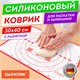 Коврик силиконовый для раскатки/запекания 30х40 см, красный, DASWERK, 608424 608424 - фото 307091