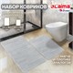 Комплект ковриков MEMORY EFFECT для ванной 50х80 см и туалета 40х60 см светло-серый LAIMA HOME, 608446 608446 - фото 307105