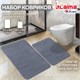 Комплект ковриков MEMORY EFFECT для ванной 50х80 см и туалета 40х60 см темно-серый LAIMA HOME, 608448 608448 - фото 307107
