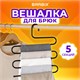 Вешалка для брюк и одежды "ЗМЕЙКА", 5 секций, размер 34х36 см, черная, BRABIX, 608463 608463 - фото 307121