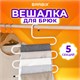 Вешалка для брюк и одежды "ЗМЕЙКА", 5 секций, размер 34х36 см, белая, BRABIX, 608465 608465 - фото 307123