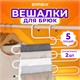 Вешалка для брюк и одежды "ЗМЕЙКА", КОМПЛЕКТ 2 шт., 5 секций, размер 34х36 см, белые, BRABIX, 608466 608466 - фото 307124
