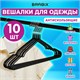 Вешалки-плечики для одежды, размер 48-50, металл, антискользящие, КОМПЛЕКТ 10 шт., черные, BRABIX PREMIUM, 608467 608467 - фото 307125