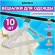Вешалки-плечики для одежды, размер 48-50, металл, антискользящие, КОМПЛЕКТ 10 шт., белые, BRABIX PREMIUM, 608469 608469 - фото 307127
