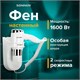 Фен для волос настенный SONNEN HD-2112 EXTRA POWER, 1600 Вт, 2 скорости, белый/хром, 608480 608480 - фото 307135