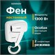 Фен для волос настенный SONNEN HD-2101 ULTRA PLUS, 1300 Вт, 2 скорости, белый, 608481 608481 - фото 307136