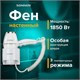 Фен для волос настенный SONNEN HD-2206 SUPER POWER, 1850 Вт, белый, 3 температурных режима, 608482 608482 - фото 307137