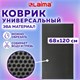 Коврик EVA / ЭВА универсальный 68х120 см ячеистый (СОТЫ) применим для кухни, ванной, прихожей, животных, авто, цвет СЕРЫЙ LAIMA, 608714 608714 - фото 307272