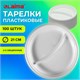 Одноразовые тарелки 2-х секционные КОМПЛЕКТ 100 шт. 210 мм, белые, ПС, холодное/горячее, LAIMA БЮДЖЕТ, 608770 608770 - фото 307309