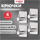 Крючки самоклеящиеся универсальные 4,5x4,5 см, КОМПЛЕКТ 4 шт., сталь, серебристые, LAIMA Home, 608785 608785 - фото 307321