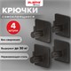 Крючки самоклеящиеся универсальные 4,5x4,5 см, КОМПЛЕКТ 4 шт., сталь, черные, LAIMA Home, 608786 608786 - фото 307322