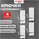 Крючки самоклеящиеся универсальные 2,5x4,5 см, КОМПЛЕКТ 4 шт., сталь, серебристые, LAIMA HOME, 608788 608788 - фото 307324