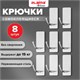 Крючки самоклеящиеся универсальные 2,5x4,5 см, КОМПЛЕКТ 8 шт., сталь, серебристые, LAIMA Home, 608789 608789 - фото 307325
