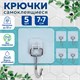 Крючки самоклеящиеся универсальные 7х7 см, КОМПЛЕКТ 5 шт., сталь + ПВХ, LAIMA Home, 608790 608790 - фото 307326