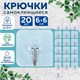 Крючки самоклеящиеся универсальные 6х6 см, КОМПЛЕКТ 20 шт., сталь + ПВХ, LAIMA Home, 608792 608792 - фото 307328