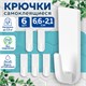 Крючки самоклеящиеся универсальные 6,6х2,1 см, КОМПЛЕКТ 6 шт., белые, LAIMA Home, 608793 608793 - фото 307329