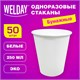 Стакан одноразовый бумажный 250/273 мл, D 80 мм, КОМПЛЕКТ 50 шт., однослойные, белые, холодное/горячее, WELDAY, 608810 608810 - фото 307334
