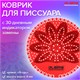 Дезодоратор коврик для писсуара красный, аромат Ягоды, LAIMA Professional, на 30 дней, 608897 608897 - фото 307369