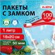 Пакеты для заморозки продуктов, 1 л, КОМПЛЕКТ 100 шт., с замком-застежкой (слайдер), LAIMA 608910 - фото 307373