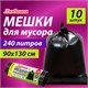 Мешки для мусора 240 л черные, в рулоне 10 шт., ПВД 30 мкм, 90x130 см, ЛЮБАША эконом, 608916 608916 - фото 307379