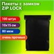 Пакеты ZIP-LOCK ОЧЕНЬ ПРОЧНЫЕ, комплект 100 шт., 100x150 мм, ПВД, 80 мкм., ЧЁРНЫЕ, BRAUBERG, 608932 608932 - фото 307389