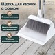 Совок для мусора + щетка на длинных рукоятках, 81 см, бело-серый, разборный, LAIMA, 608953 608953 - фото 307404