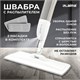 Швабра с распылителем UltraSpray Z, 2 насадки из микрофибры с плоским ворсом, скребок, LAIMA, 609145 609145 - фото 307534