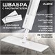 Швабра с распылителем NeoSpray luxe, 2 насадки T-Clean из плотной микрофибры, скребок, LAIMA, 609147 609147 - фото 307536