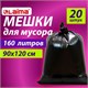 Мешки для мусора 160 л, черные, в пачке 20 шт., особо прочные, ПВД 50 мкм, 90х120 см, LAIMA 609341 - фото 307599