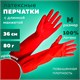 Перчатки МНОГОРАЗОВЫЕ латексные ДЛИННАЯ МАНЖЕТА 25 см КРАСНЫЕ, размер M (средний), вес 80 г, КП, 133332 609352 - фото 307601