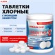 Средство дезинфицирующее с моющим эффектом, таблетки хлорные 300 шт., 1 кг, банка, ЛАЙМАДЕЗ, 609419 609419 - фото 307628