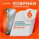 Коврики универсальные 6 шт., 30х45 см, для холодильника, полок, сервировки, прозрачный, DASWERK, 609604 609604 - фото 307690