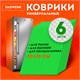 Коврики универсальные 6 шт., 30х45 см, для холодильника, полок, сервировки, салатовый, DASWERK, 609605 609605 - фото 307691