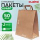 Крафт-пакет бумажный 24х14х29 см, КОМПЛЕКТ 50 шт., плоские ручки, плотность 90 г/м2, LAIMA ECO CRAFT, 609687 609687 - фото 307736