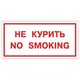 Знак вспомогательный "Не курить. No smoking", 300х150 мм, пленка самоклеящаяся, 610034/НП-Г-Б 610035 - фото 307848